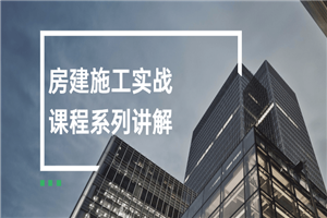 房建施工实战课程系列讲解-小栈资源网