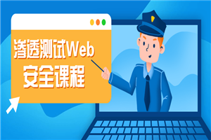 渗透测试Web安全课程-小栈资源网