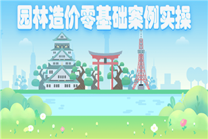 园林造价零基础案例实操-小栈资源网