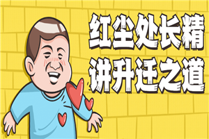 红尘处长精讲升迁之道-小栈资源网