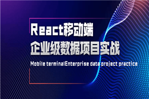 React移动端企业级数据项目实战-小栈资源网