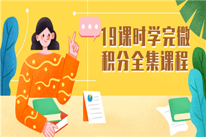 19课时学完微积分全集课程-小栈资源网