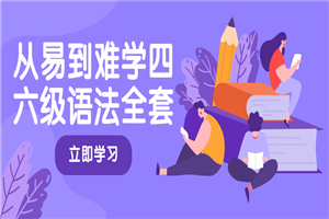 从易到难学四六级语法全套-小栈资源网