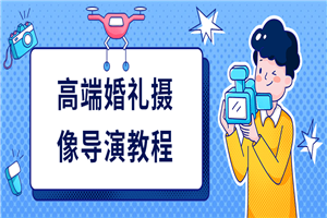 高端婚礼摄像导演教程-小栈资源网