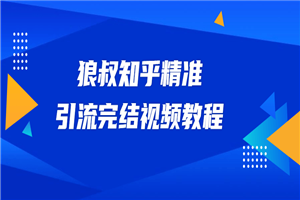 狼叔知乎精准引流视频教程-小栈资源网