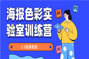 海报色彩实验室训练营2.0-小栈资源网