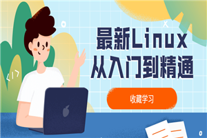 最新Linux从入门到精通-小栈资源网