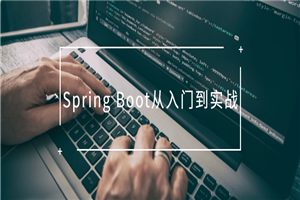 Spring Boot从入门到实战-小栈资源网