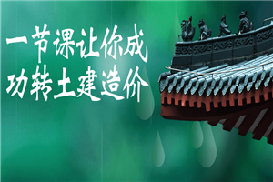 一节课让你成功转土建造价-小栈资源网