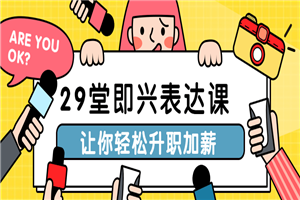 29堂即兴表达课让你轻松升职加薪-小栈资源网