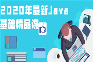 2020年最新Java基础精品课-小栈资源网