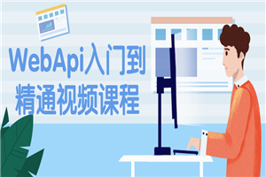 WebApi入门到精通视频课程-小栈资源网