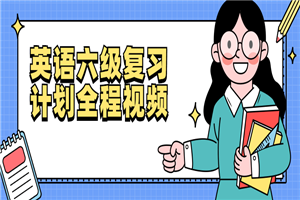 英语六级复习计划全程视频-小栈资源网