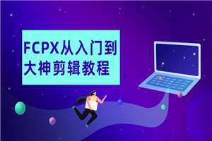 FCPX从入门到大神剪辑教程-小栈资源网