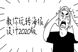 教你玩转海报设计2020版-小栈资源网