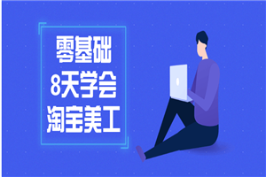 零基础8天学会淘宝美工-小栈资源网