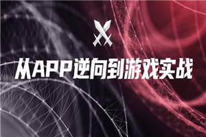 从APP逆向到游戏实战-小栈资源网