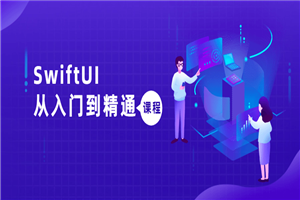 SwiftUI从入门到精通课程-小栈资源网