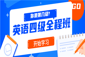 精品课堂：英语四级全程班-小栈资源网