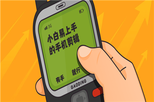 小白易上手的手机剪辑-小栈资源网