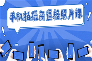 手机拍摄高逼格照片课-小栈资源网