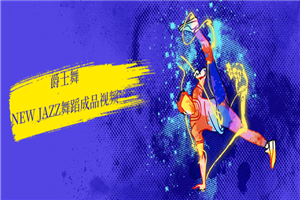 爵士舞new jazz舞蹈视频-小栈资源网