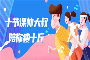 十节课帅大叔陪你瘦十斤-小栈资源网
