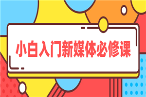 小白入门新媒体必修课-小栈资源网