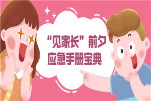 “见家长”前夕应急手册宝典-小栈资源网