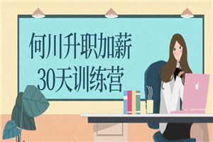 何川升职加薪30天训练营-小栈资源网