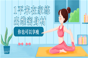 1平米在家练出维密身材-小栈资源网