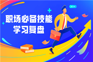 职场必备技能 学习复盘-小栈资源网