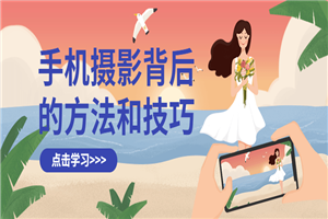 手机摄影背后的方法和技巧-小栈资源网