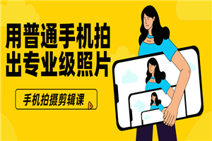 用普通手机拍出专业级照片-小栈资源网