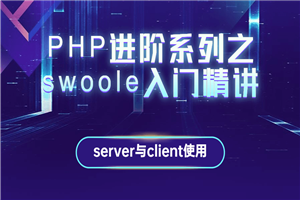 PHP进阶系列之swoole入门精讲-小栈资源网