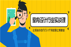 从小白到精英室内设计行业实战课-小栈资源网