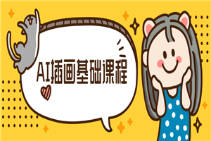 小橙子AI动态插画基础课程-小栈资源网