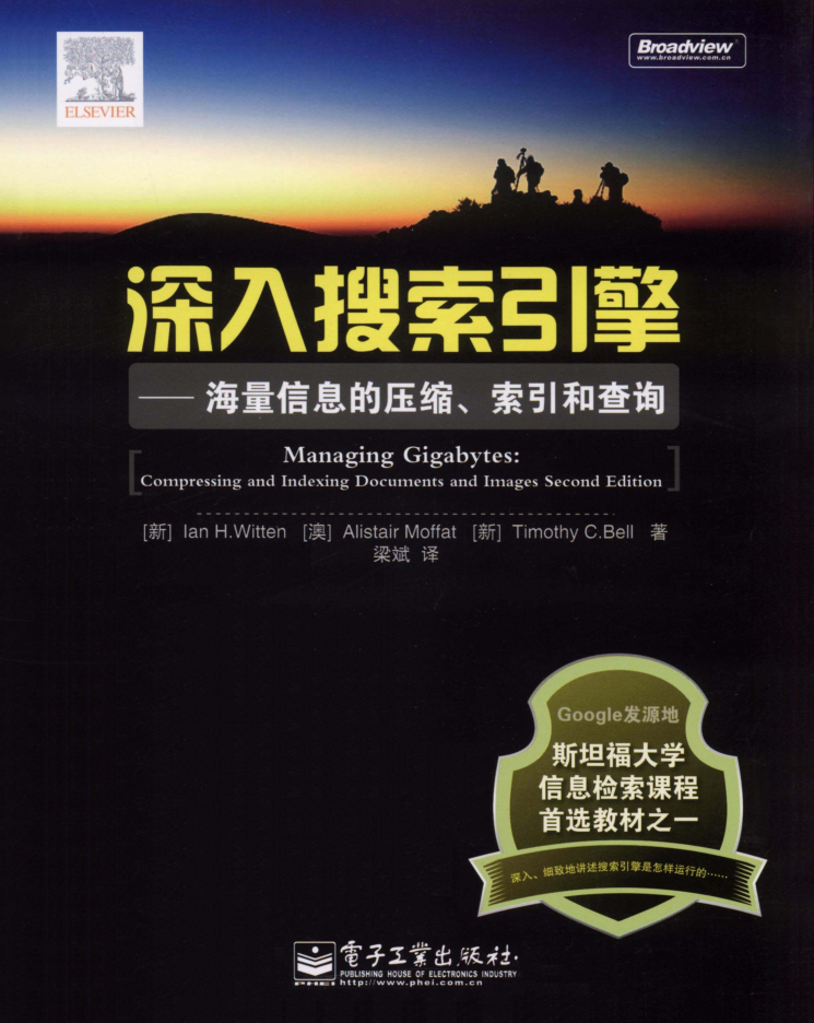 深入搜索引擎——海量信息的压缩、索引和查询_SEO教程-小栈资源网