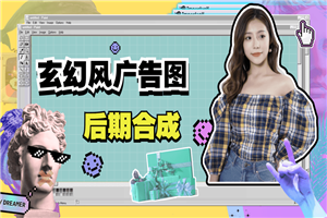 玄幻风广告图后期合成课程-小栈资源网