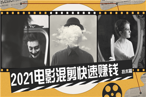 2021电影混剪快速赚钱技术篇-小栈资源网