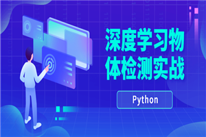Python深度学习物体检测实战-小栈资源网