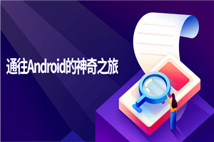 通往Android的神奇之旅-小栈资源网