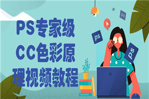 PS专家级CC色彩原理视频教程-小栈资源网