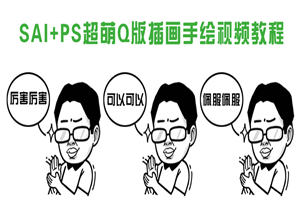 SAI+PS超萌Q版插画手绘视频教程-小栈资源网