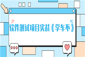 软件测试项目实战《学车不》-小栈资源网