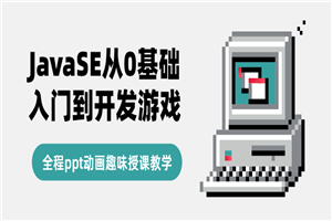 JavaSE从0基础入门到开发游戏-小栈资源网