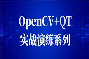 OpenCV+QT实战演练系列-小栈资源网