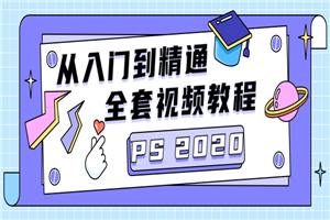 PS CC2020从入门到精通-小栈资源网