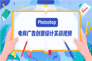 PS电商广告创意设计实战视频-小栈资源网