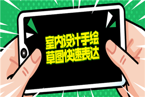 室内设计手绘草图快速表达-小栈资源网